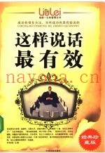 成就一生的智慧全书  这样说话最有效