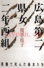 広岛第二県女二年西组