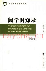 闽学困知录