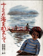 ナミの海をかえして