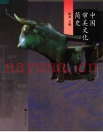 中国审美文化简史
