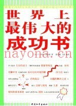 世界上最伟大的成功书