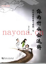 你为什么会这样  幼时家庭环境与你的一生