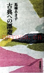 古典への漂游
