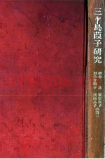 三ケ岛葭子研究