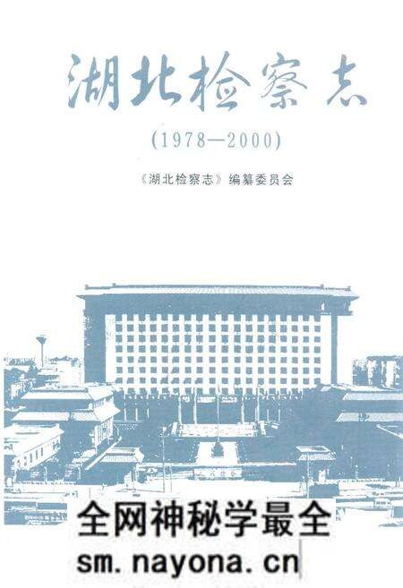 《《湖北检察志》(1978-2000)》.pdf电子版_湖北省志预览图 《《湖北检察志》(1978-2000)》.pdf电子版_湖北省志预览图