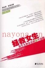 拯救女生：关于大学女生的17个话题