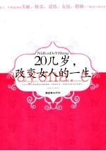 20几岁，改变女人的一生