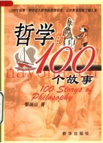 哲学的100个故事