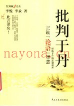 批判于丹  正说《论语》智慧