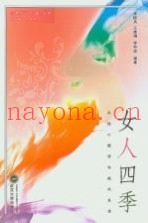 女人四季  女性心理学与现代生活