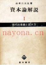 资本论解説　现代的意义と読み方