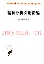 精神分析引论新编