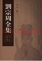 刘宗周全集  第1册  经术