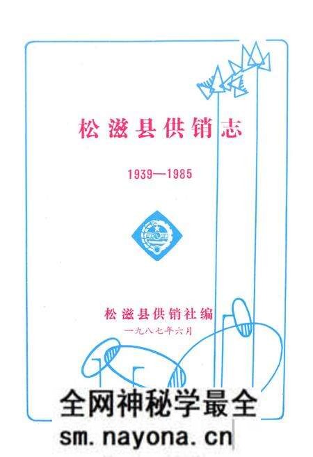 《《松滋县供销合作社志(1939-1985)》》.pdf电子版_湖北省志预览图1 《《松滋县供销合作社志(1939-1985)》》.pdf电子版_湖北省志预览图1