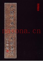 民国佛教期刊文献集成  第167卷