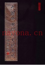 民国佛教期刊文献集成  第127卷