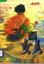 360°看女人