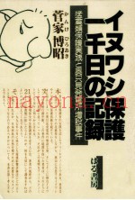 イヌワシ保护一千日の记録