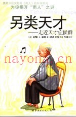 另类天才  走近天才症候群