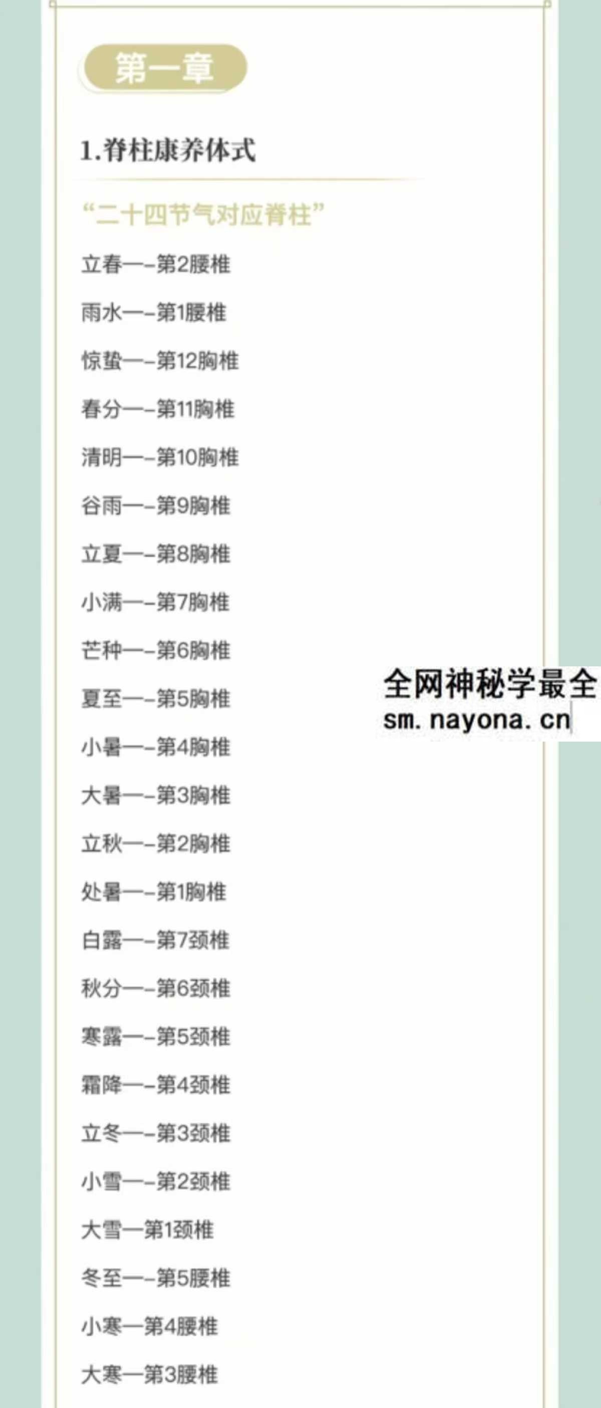 二十四节气脊柱养生