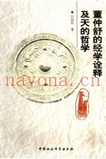 董仲舒的经学诠释及天的哲学
