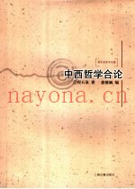 中西哲学合论
