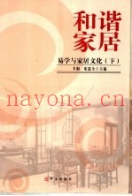 和谐家居：易学与家居文化  下