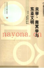 关学、南冥学与东亚文明