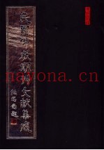 民国佛教期刊文献集成  第173卷