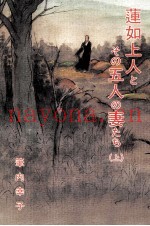 莲如上人とその五人の妻たち 1