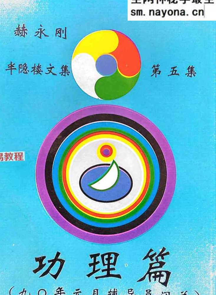 赫永刚 半隐楼文集莲花易炁功6册加录音电子版pdf
