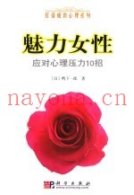 魅力女性应对心理压力10招