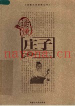 读懂庄子