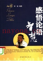 礼仪人生  感悟论语智慧