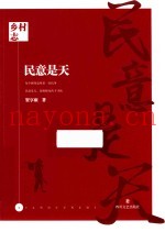 乡村志  民意是天
