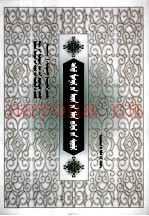 青海蒙古族民间文学研究  蒙文