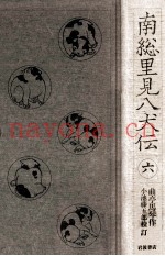 南総里见八犬伝 6