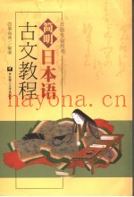 简明日本语古文教程  日文
