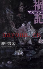 祸记(マガツフミ)