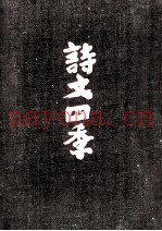 诗文四季