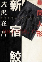 新宿鲛 无间人形