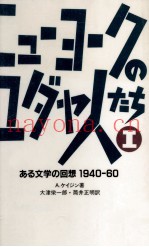 ニューヨークのユダヤ人たち 1