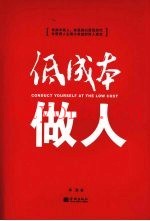 低成本做人