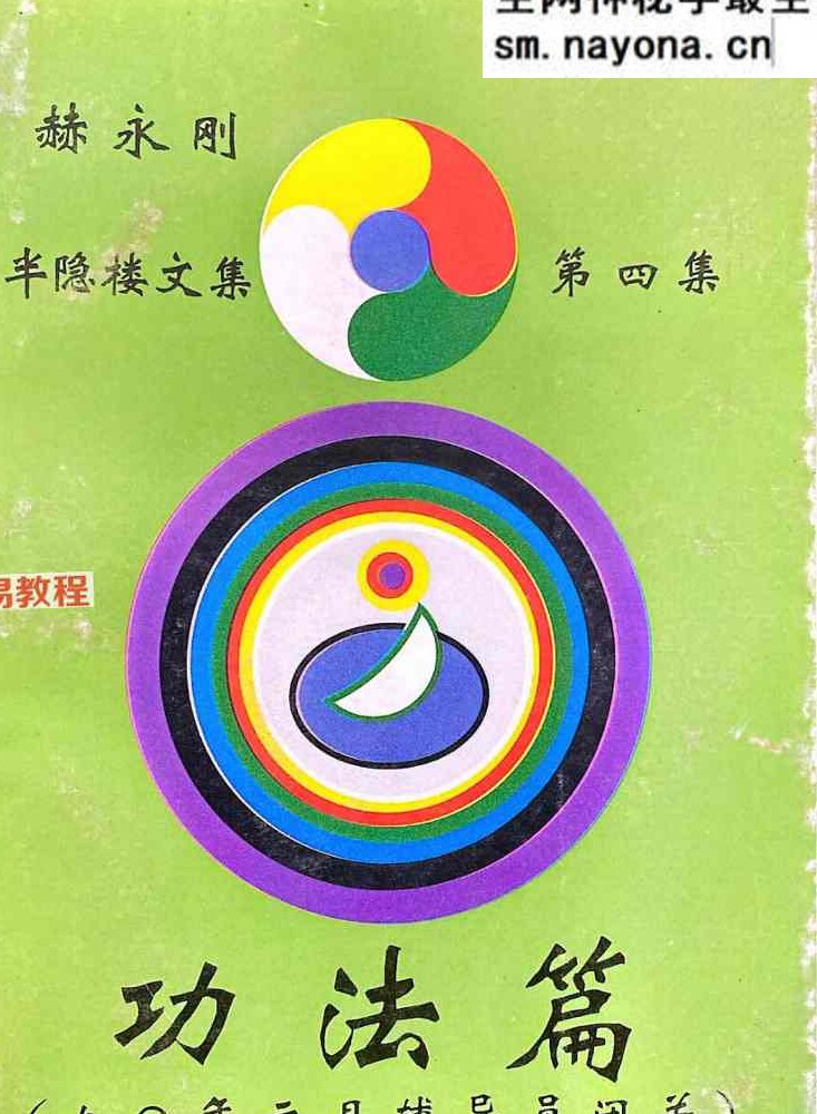 赫永刚 半隐楼文集莲花易炁功6册加录音电子版pdf