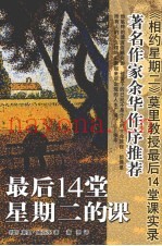 施瓦茨－最后14堂星期二的课