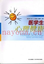 医学生心理健康