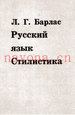 РУССКИЙ ЯЗЫК СТИЛИСТИКА