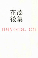花藻后集