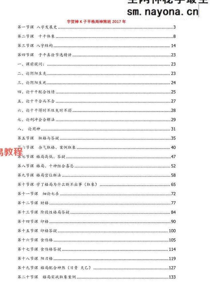 宇贺神K子平格局神煞班 2017年 .pdf 452页